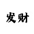 博与愽的区别